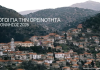 Δημητσάνα: Πρώτος σταθμός των «Διαλόγων για την Ορεινότητα – Πελοπόννησος 2026»