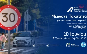 ΕΚΟ Acropolis Rally Road Safety στην Τρίπολη
