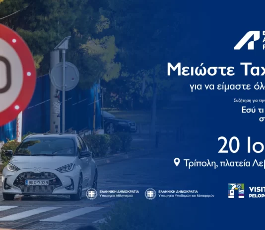 ΕΚΟ Acropolis Rally Road Safety στην Τρίπολη