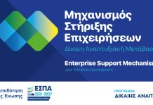 Ημερίδα στη Μεγαλόπολη με θέμα “Ο Μηχανισμός Στήριξης Επιχειρήσεων και δράσεις ενίσχυσης μικρομεσαίων επιχειρήσεων”