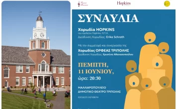 Συναυλία της νεανικής χορωδίας «Hopkins» στο Μαλλιαροπούλειο Θέατρο