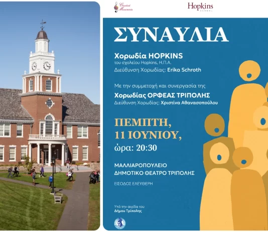 Συναυλία της νεανικής χορωδίας «Hopkins» στο Μαλλιαροπούλειο Θέατρο