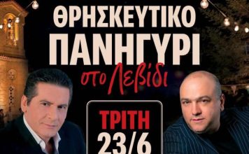 Πανηγύρι στο Λεβίδι την παραμονή του γενεθλίων του Τιμίου Προδρόμου και Βαπτιστού Ιωάννου