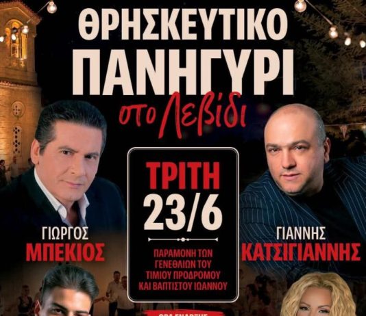Πανηγύρι στο Λεβίδι την παραμονή του γενεθλίων του Τιμίου Προδρόμου και Βαπτιστού Ιωάννου