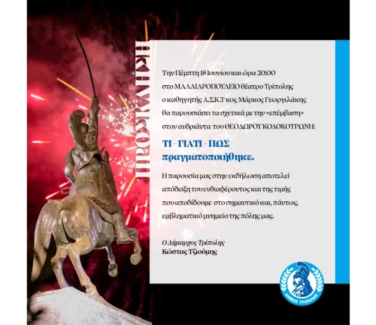 Παρουσίαση της «επέμβασης» στον ανδριάντα του Θεόδωρου Κολοκοτρώνη στην Τρίπολη