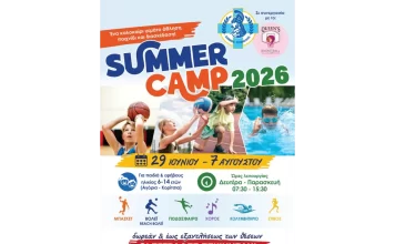 Αιτήσεις για το καλοκαιρινό Sports camp στο ΔΑΚ Τρίπολης