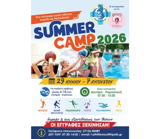 Αιτήσεις για το καλοκαιρινό Sports camp στο ΔΑΚ Τρίπολης