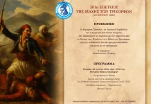 Εκδηλώσεις για την 201η Επέτειο της Μάχης των Τρικόρφων