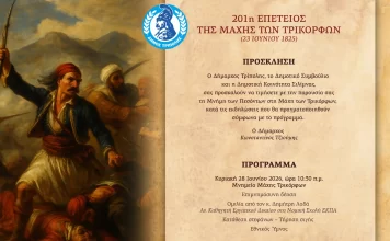 Εκδηλώσεις για την 201η Επέτειο της Μάχης των Τρικόρφων