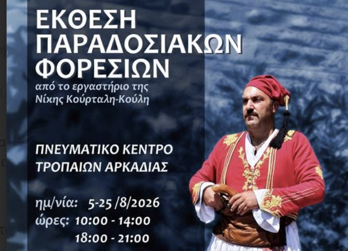 Έκθεση παραδοσιακών φορεσιών στα Τρόπαια με αφιέρωμα στην ιστορία της Γορτυνίας