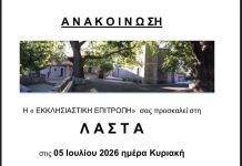 Θρησκευτική πανήγυρη και παραδοσιακό γλέντι στη Λάστα