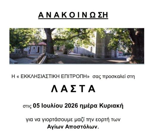 Θρησκευτική πανήγυρη και παραδοσιακό γλέντι στη Λάστα
