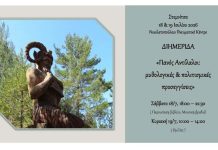 Διημερίδα στη Στεμνίτσα με θέμα «Πανός Αντίλαλοι: μυθολογικές και πολιτισμικές προσεγγίσεις»