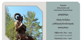 Διημερίδα στη Στεμνίτσα με θέμα «Πανός Αντίλαλοι: μυθολογικές και πολιτισμικές προσεγγίσεις»