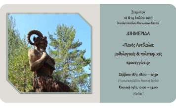 Διημερίδα στη Στεμνίτσα με θέμα «Πανός Αντίλαλοι: μυθολογικές και πολιτισμικές προσεγγίσεις»