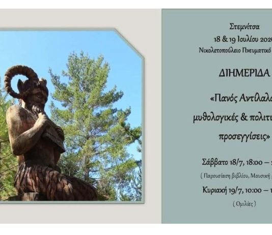 Διημερίδα στη Στεμνίτσα με θέμα «Πανός Αντίλαλοι: μυθολογικές και πολιτισμικές προσεγγίσεις»