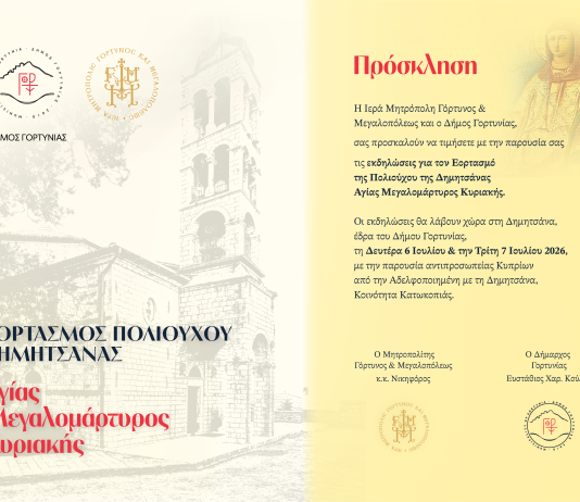 Εορταστικές εκδηλώσεις για τον εορτασμό της Πολιούχου Δημητσάνας Αγίας Μεγαλομάρτυρος Κυριακής