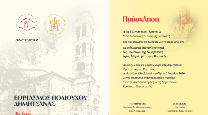 Εορταστικές εκδηλώσεις για τον εορτασμό της Πολιούχου Δημητσάνας Αγίας Μεγαλομάρτυρος Κυριακής