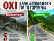 Ανοικτό κάλεσμα του Δήμου Γορτυνίας σε μαζική συμμετοχή στη συγκέντρωση διαμαρτυρίας για την Ε.Ο. 74