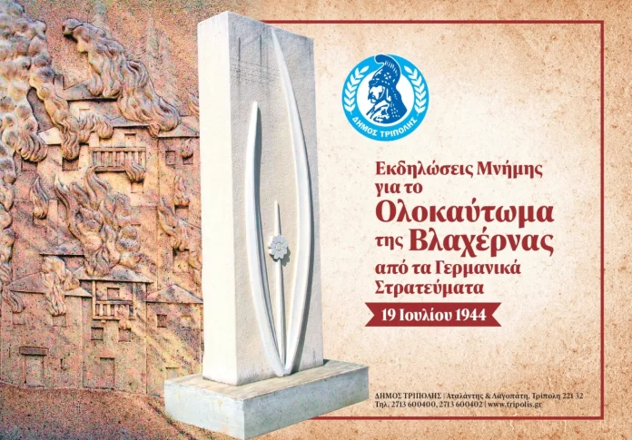 Εκδηλώσεις μνήμης για την 82η Επέτειο του Ολοκαυτώματος της Βλαχέρνας από τα Γερμανικά στρατεύματα κατοχής