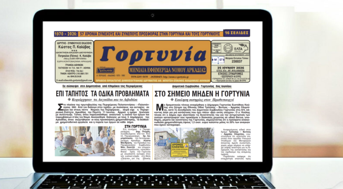 Κυκλοφόρησε το καλοκαιρινό φύλλο της εφ. «Γορτυνία»