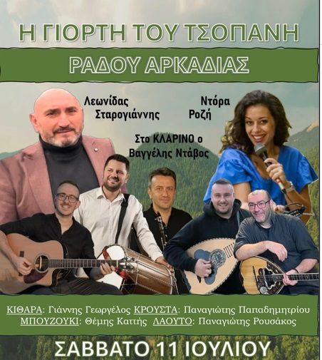 Γιορτή του Τσοπάνη στο Ράδου Γορτυνίας