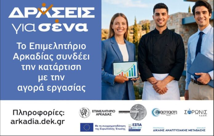 «Δράσεις για Σένα» στην Αρκαδία: Το Επιμελητήριο Αρκαδίας καλεί τις τοπικές επιχειρήσεις να αξιοποιήσουν το νέο, πιστοποιημένο ανθρώπινο δυναμικό