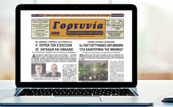 Κυκλοφόρησε το νέο φύλλο της εφημερίδος «Γορτυνία»