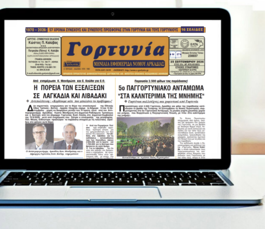 Κυκλοφόρησε το νέο φύλλο της εφημερίδος «Γορτυνία»