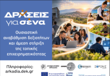«Δράσεις για Σένα» στην Αρκαδία: Ουσιαστική αναβάθμιση δεξιοτήτων και άμεση στήριξη της τοπικής επιχειρηματικότητας