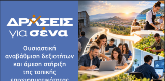 «Δράσεις για Σένα» στην Αρκαδία: Ουσιαστική αναβάθμιση δεξιοτήτων και άμεση στήριξη της τοπικής επιχειρηματικότητας