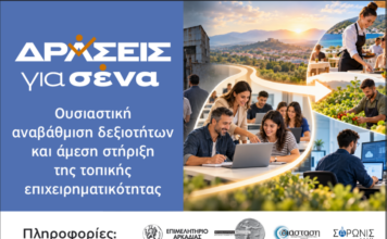 «Δράσεις για Σένα» στην Αρκαδία: Ουσιαστική αναβάθμιση δεξιοτήτων και άμεση στήριξη της τοπικής επιχειρηματικότητας