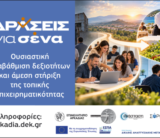 «Δράσεις για Σένα» στην Αρκαδία: Ουσιαστική αναβάθμιση δεξιοτήτων και άμεση στήριξη της τοπικής επιχειρηματικότητας