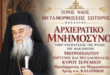 Μνημόσυνο για τον μακαριστό Μητροπολίτη Ιερεμία και ημερίδα στο Μοσχάτο