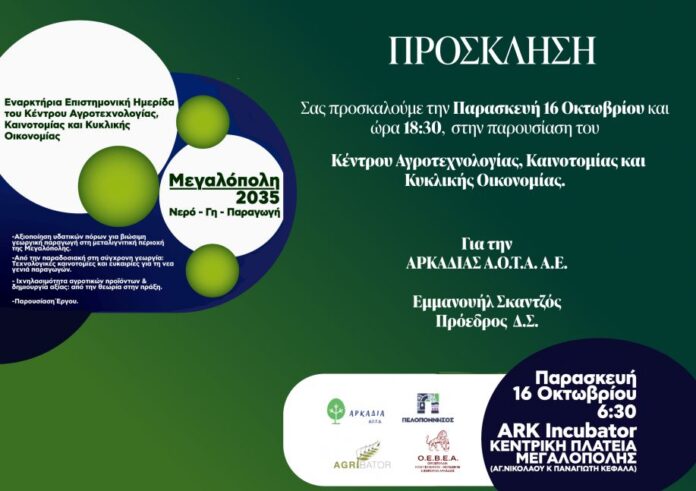 Παρουσίαση του Κέντρου Αγροτεχνολογίας Καινοτομίας και Κυκλικής Οικονομίας στην Μεγαλόπολη