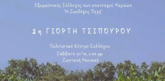 2η Γιορτή Τσίπουρου στο Ψάρι
