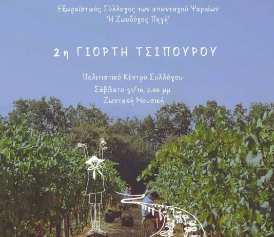 2η Γιορτή Τσίπουρου στο Ψάρι