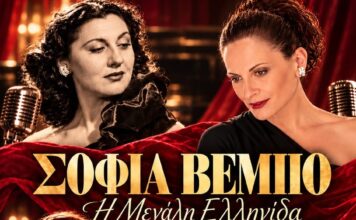 «Σοφία Βέμπο – Η μεγάλη Ελληνίδα» – Μια σπουδαία μουσικοθεατρική παράσταση στην Τρίπολη