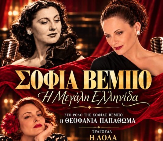 «Σοφία Βέμπο – Η μεγάλη Ελληνίδα» – Μια σπουδαία μουσικοθεατρική παράσταση στην Τρίπολη