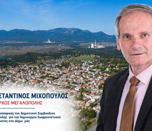 Ιστορική απόφαση του Δημοτικού Συμβουλίου Μεγαλόπολης για τη δημιουργία Σωφρονιστικού Καταστήματος