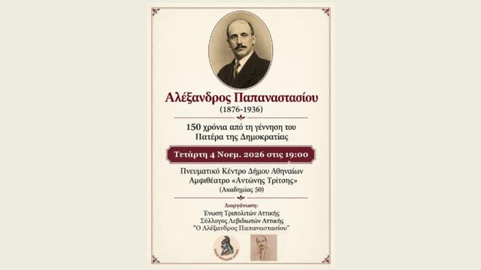 Εκδήλωση στην Αθήνα για τα 150 χρόνια από τη γέννηση του Αλέξανδρου Παπαναστασίου