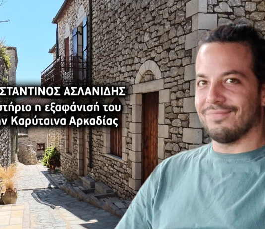 Φως στο Τούνελ: Το θρίλερ με την εξαφάνιση του 33χρονου γεωπόνου στην Καρύταινα