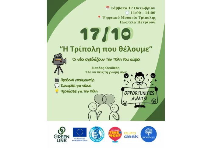 «Η Τρίπολη που θέλουμε»: Οι νέοι της πόλης καταθέτουν τις προτάσεις τους για την Τρίπολη του 2031