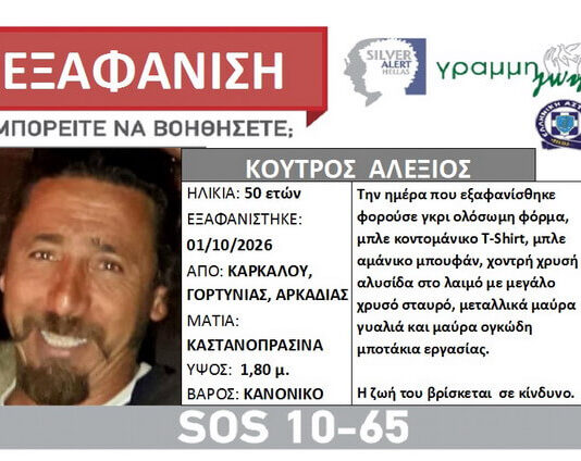 Ζωντανός εντοπίστηκε ο 50χρονος Αλέξης Κούτρος