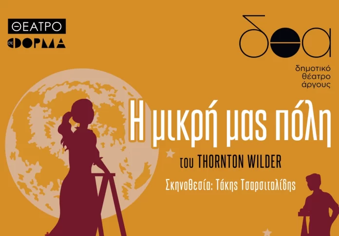 «Η μικρή μας πόλη» του Thornton Wilder, από το Άργος στην Τρίπολη!