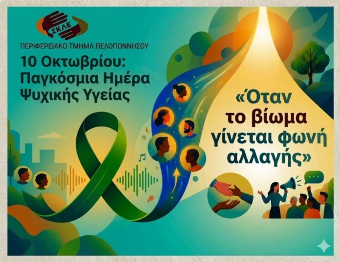 10 Οκτωβρίου: Παγκόσμια Ημέρα Ψυχικής Υγείας 2026 – «Όταν το βίωμα γίνεται φωνή αλλαγής»