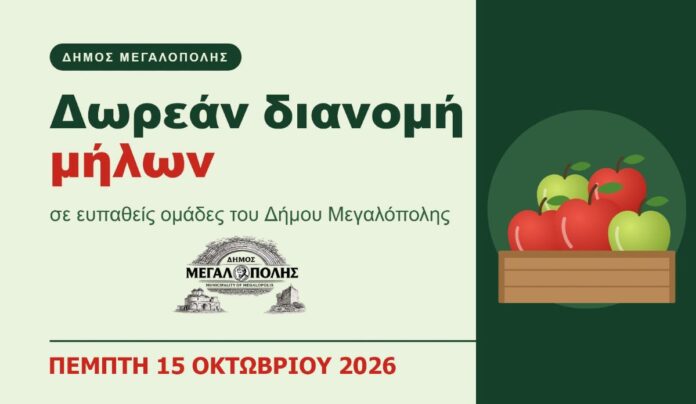 Δωρεάν διανομή φρούτων σε ευπαθείς ομάδες του Δήμου Μεγαλόπολης