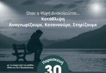 Εκδήλωση στη Μεγαλόπολη «Όταν η Ψυχή Δυσκολεύεται, Κατάθλιψη: Αναγνωρίζουμε, Κατανοούμε, Στηρίζουμε»