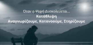 Εκδήλωση στη Μεγαλόπολη «Όταν η Ψυχή Δυσκολεύεται, Κατάθλιψη: Αναγνωρίζουμε, Κατανοούμε, Στηρίζουμε»