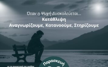 Εκδήλωση στη Μεγαλόπολη «Όταν η Ψυχή Δυσκολεύεται, Κατάθλιψη: Αναγνωρίζουμε, Κατανοούμε, Στηρίζουμε»